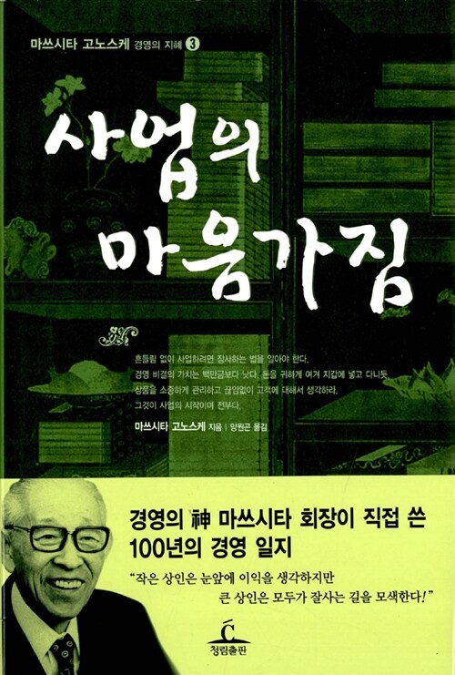 사업의 마음가짐 : 경영의 신 마쓰시타 회장이 직접 쓴 100년의 경영 일지 &lt;책리뷰&gt;