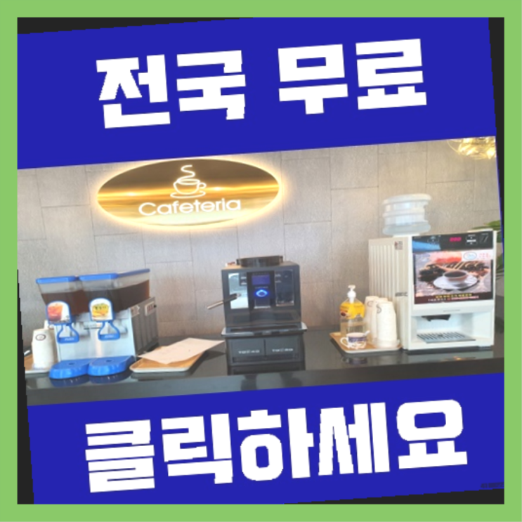  이천동 커피머신대여 무료임대/렌탈/대여 초대박!!