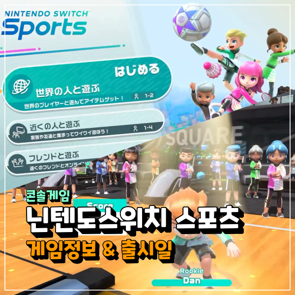 닌텐도스위치 스포츠 출시일 확정 닌텐도 Wii 스포츠 시리즈 최신 타이틀!!!!!!