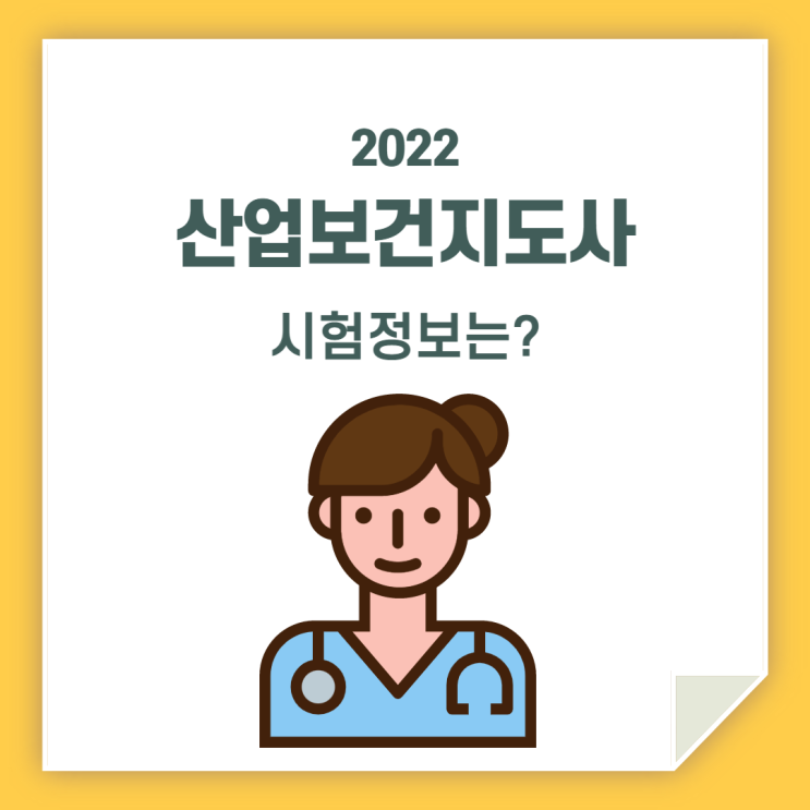  산업보건지도사 시험 / 자세히 알아봐요!