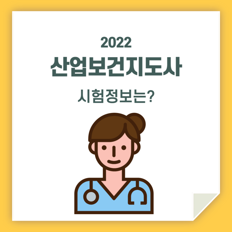 산업보건지도사 시험 / 자세히 알아봐요!