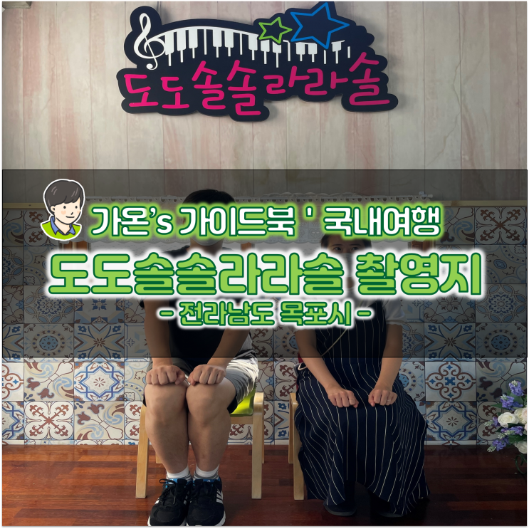  목포 시화골목 여행 서산동시화골목길 도도솔솔라라솔 촬영지