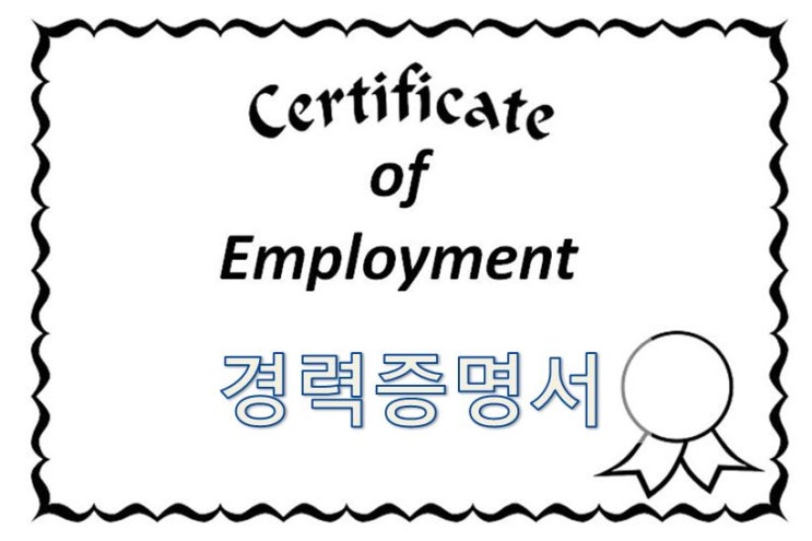  03-3. [영어 이메일] 영문 경력증명서 (Certificate of Career)