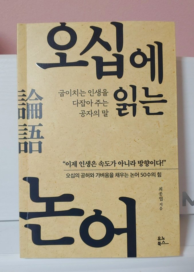  (리뷰) 오십에 읽는 논어 / 최종엽