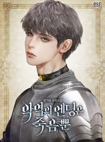  웹소설 / 로판) 악역의 엔딩은 죽음뿐