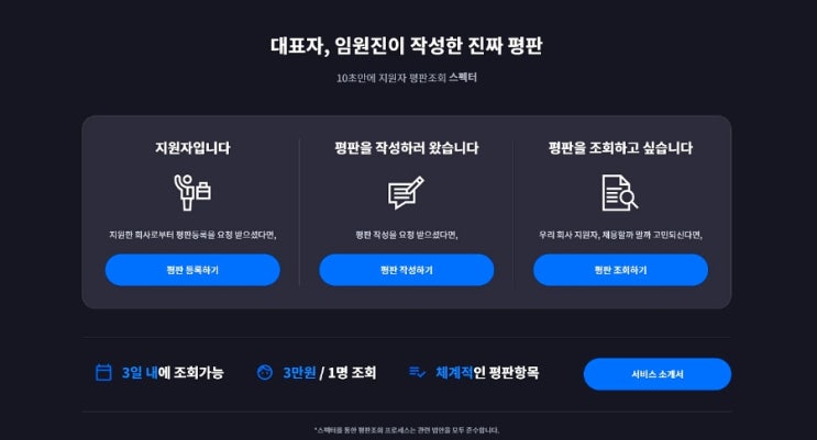 취업 이직 구직을 위한 레퍼런스체크 스펙터! 이걸로 면접 성공!!!