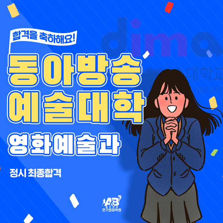합격/ 동아방송예술대학교 영화예술과 정시 최종 합격/ 부천 인천 에이앤비 영화학원