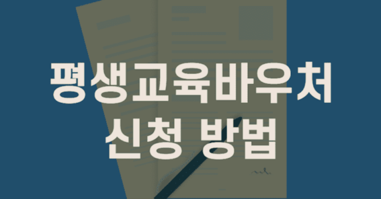  평생교육바우처 신청 방법 총 정리