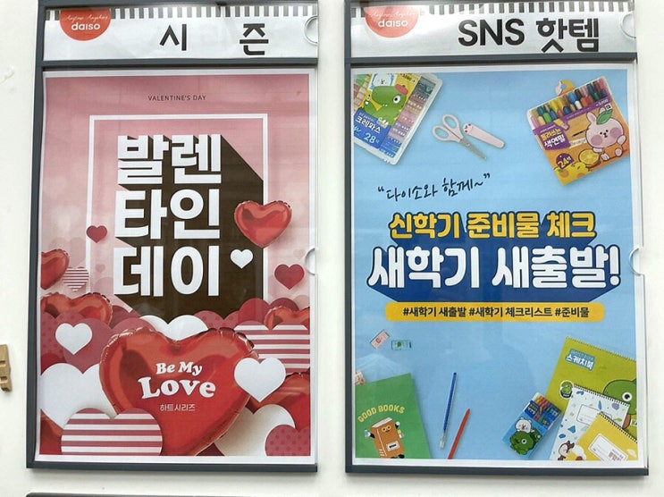  다이소 발렌타인데이 / 신학기 준비물 챙기기