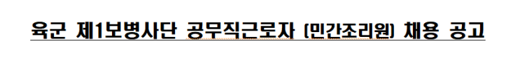 육군 제1보병사단 공무직근로자 (민간조리원) 채용 공고 육군 제1보병사단 공무직근로자 (민간조리원) 채용 공고