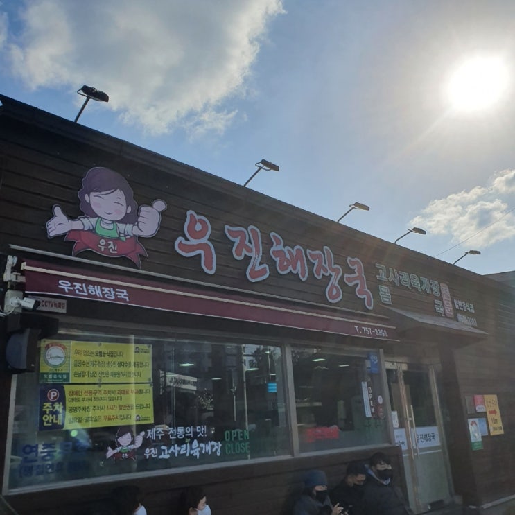 제주 우진해장국