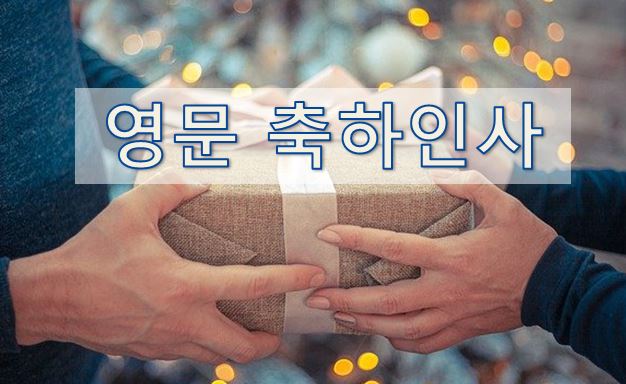  04. [영어 이메일] 경조사 - 축하 인사