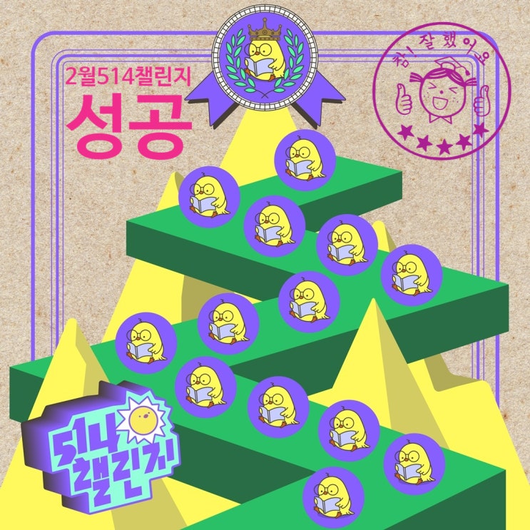  2월 514 챌린지 <14일차 완주 성공> "우리는 굿짹"