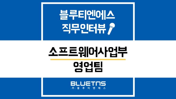  [직무인터뷰] 블루티엔에스 소프트웨어 사업부 나선열 차장