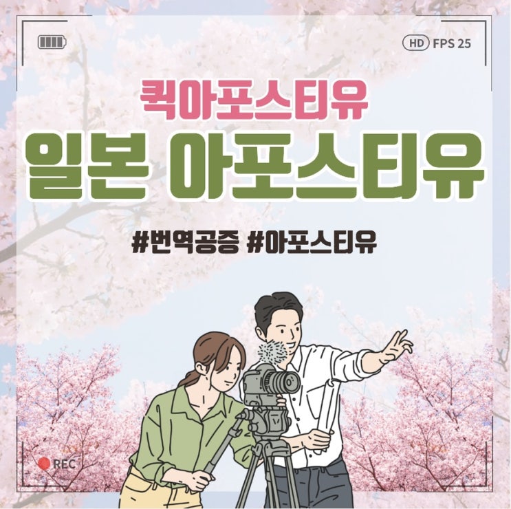  일본아포스티유ㅣ일본유학ㅣ일본취업