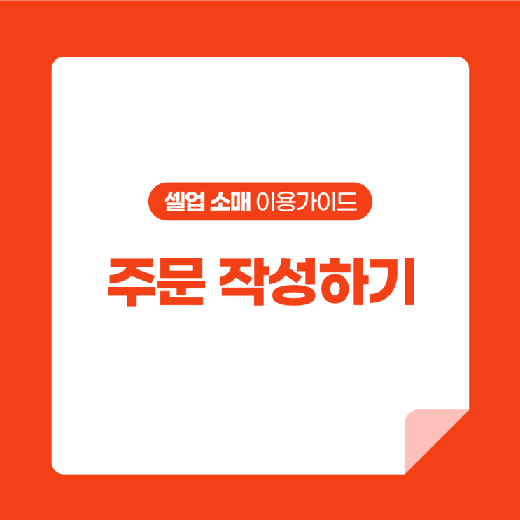  [셀업 소매 이용가이드] 셀업 소매 주문 작성하기