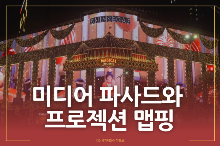  신세계백화점미디어파사드로 보는 프로젝션맵핑과 차이