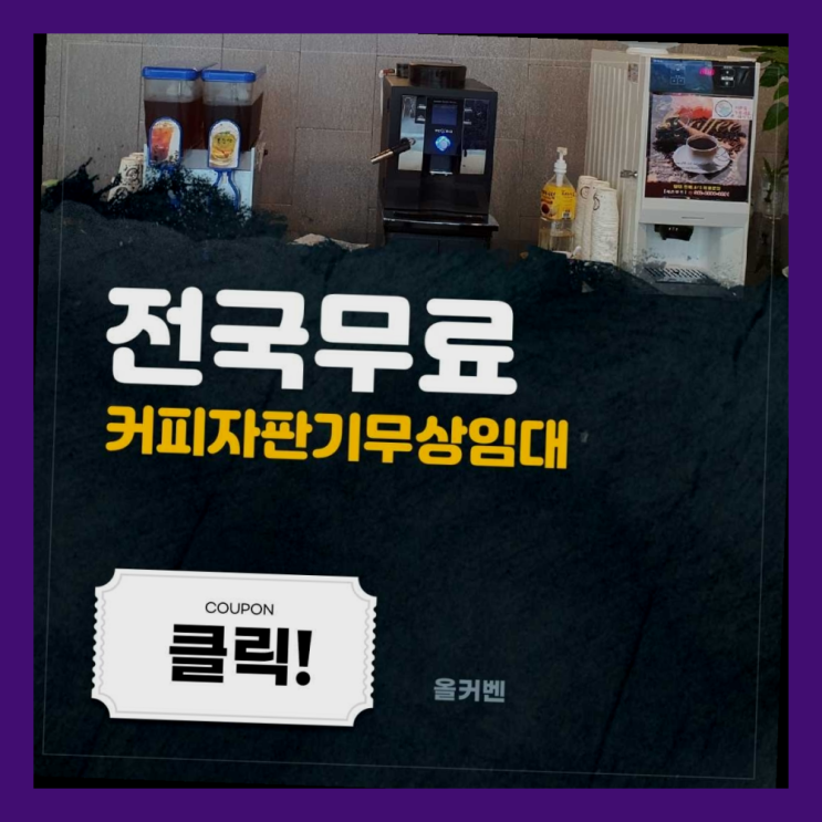  다산2동 커피자판기 무료임대/렌탈/대여 상품 찾아보기