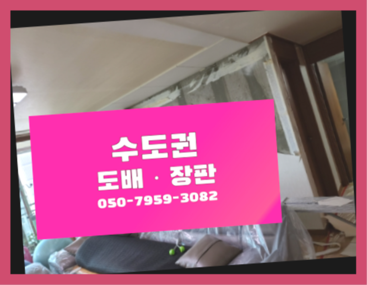  관양1동 34평도배 ? 저렴한 도배·장판 시공문의 인싸템