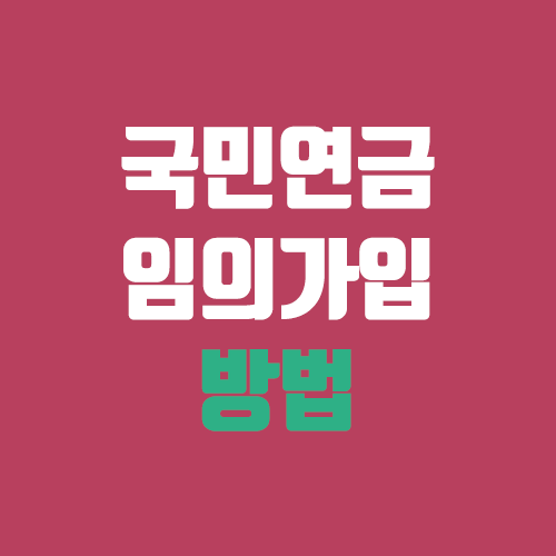 주부 국민연금 임의가입 방법 (인터넷, 신용카드 납부) 주부 국민연금 임의가입 방법 (인터넷, 신용카드 납부)
