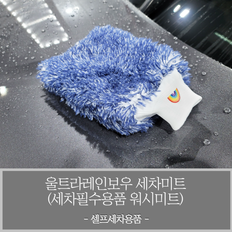  셀프세차용품 울트라레인보우 세차미트 - 자동차세차 필수용품