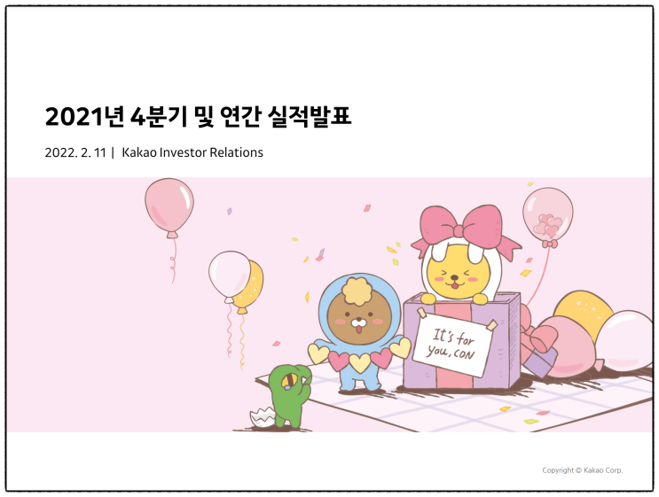  카카오 실적발표(2021년 4분기 컨퍼런스콜) 2022. 2. 11. 금