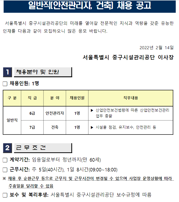  서울특별시 중구시설관리공단 일반직(안전관리자, 건축) 채용 공고