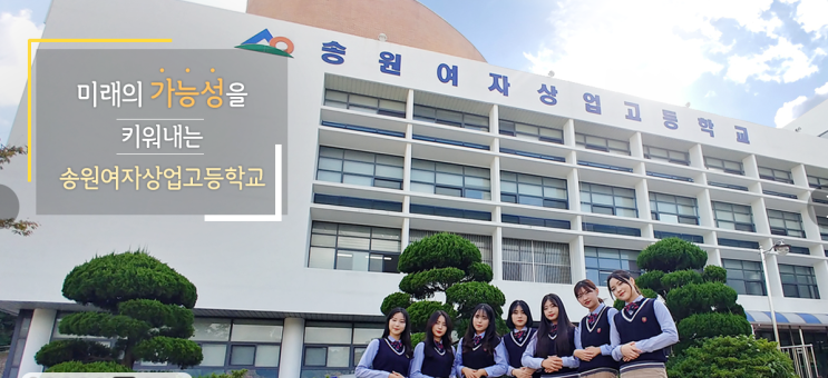 2022학년도 송원여자상업고등학교 2022학년도 송원여자상업고등학교
