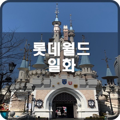  롯데월드 일화 전직 캐스트 알바하다가 울뻔한 썰 (주관적인 의견)