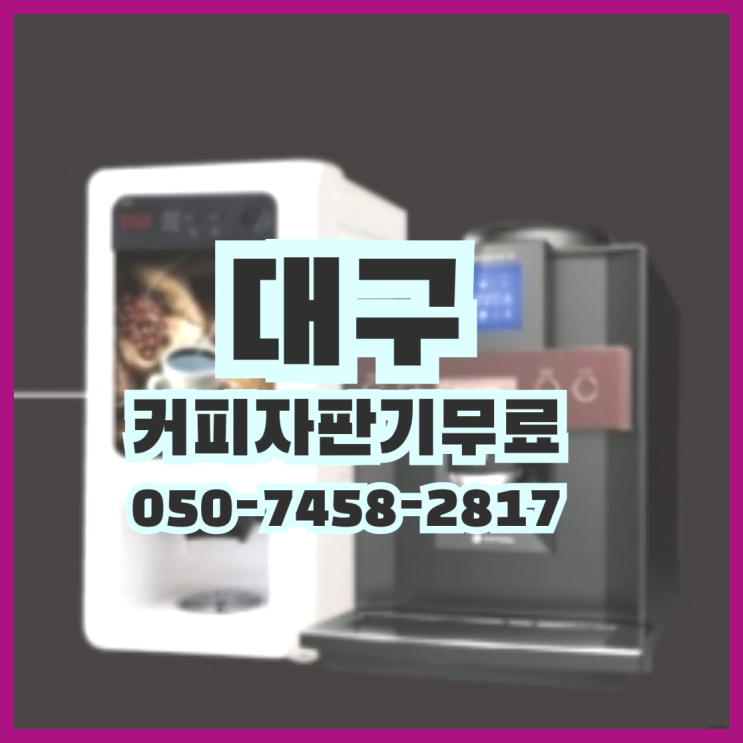  구암동 원두커피머신렌탈 무상임대/렌탈/대여 올커벤 관리전문