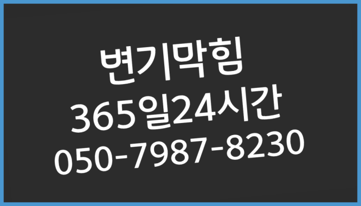  소사동 화장실동파 ?배관막힘 365일 24시간 출장  이제 아시겠죠?