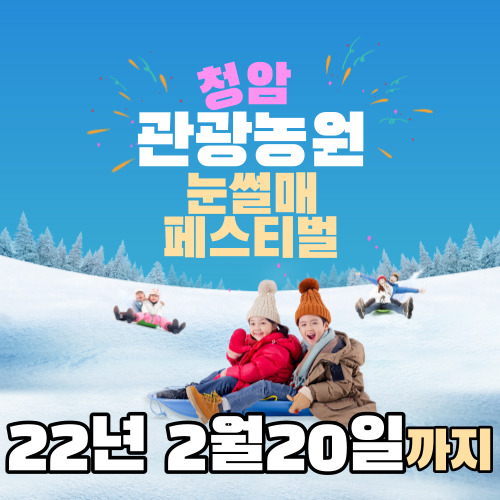  청암관광농원 "썰매축제"