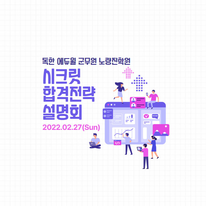  2/27(일) PM1_시크릿 합격전략 설명회