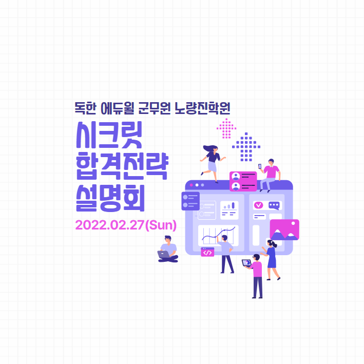 2/27(일) PM1_시크릿 합격전략 설명회