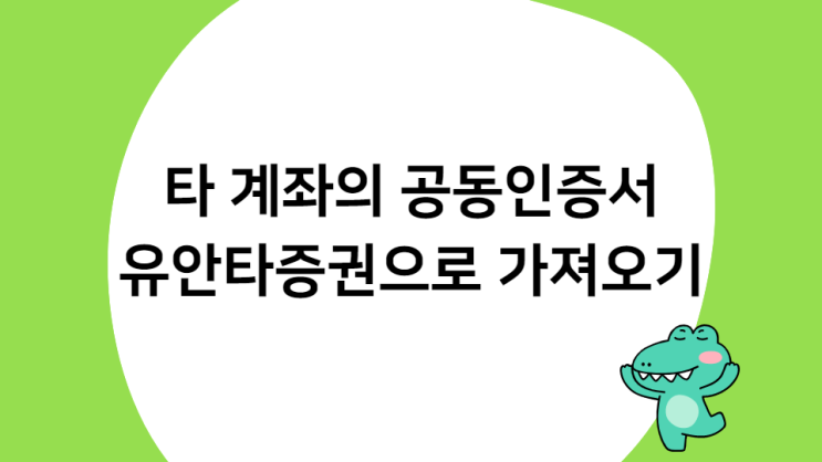유안타증권으로 공동인증서 가져오기!! / (~2/15) 프론티어 청약 유안타증권으로 공동인증서 가져오기!! / (~2/15) 프론티어 청약