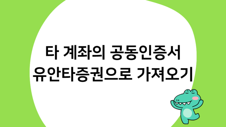 유안타증권으로 공동인증서 가져오기!!  / (~2/15) 프론티어 청약