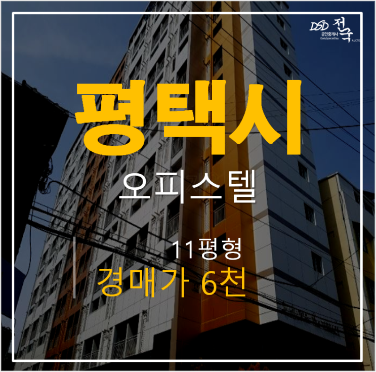 평택원룸, 힐탑더테라스 송탄역오피스텔 11평 6천