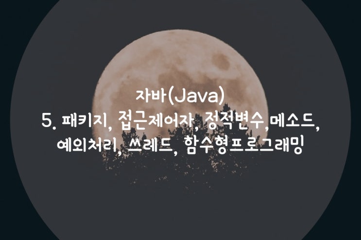  점프Java  5. 패키지, 접근제어자, 정적변수, 메소드, 예외처리, 쓰레드, 함수형프로그래밍