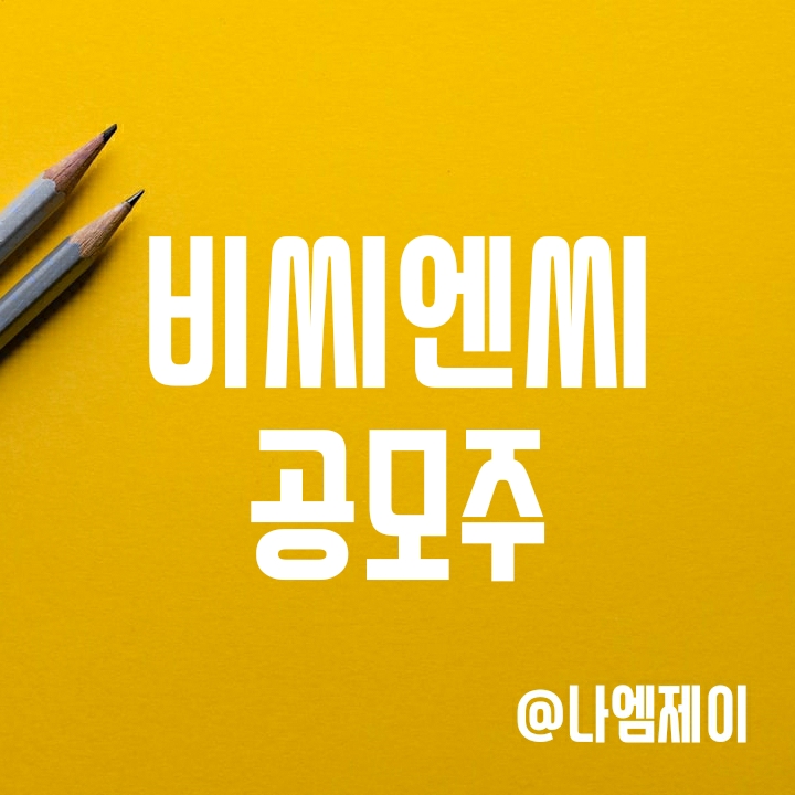 2월 공모주 비씨엔씨 청약일정 (실적/청약주관사/균등배정) 2월 공모주 비씨엔씨 청약일정 (실적/청약주관사/균등배정)