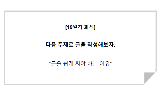  [30일글쓰기]19일차 - 글을 쉽게 써야 하는이유