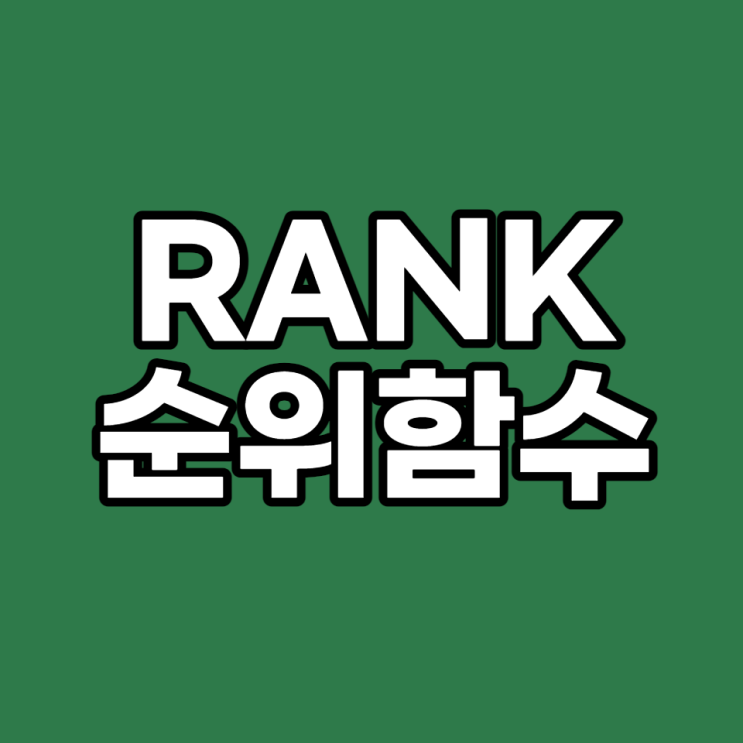  [엑셀 실무 #5] 순위 나열 RANK 함수, 간단하게 따라 해보기