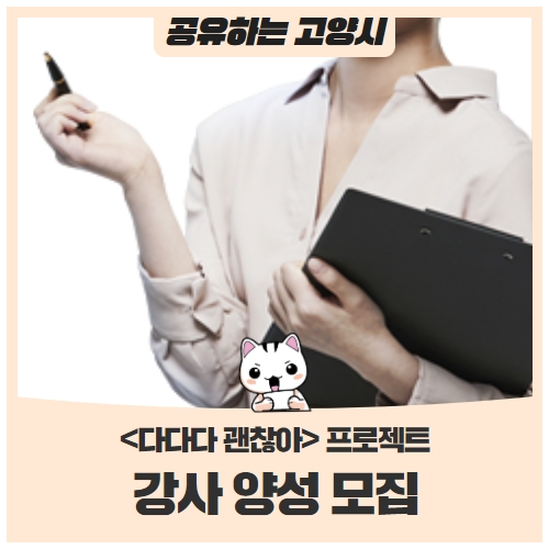 초등 <다다다 괜찮아> 프로젝트 강사를 모집합니다! 초등 <다다다 괜찮아> 프로젝트 강사를 모집합니다!