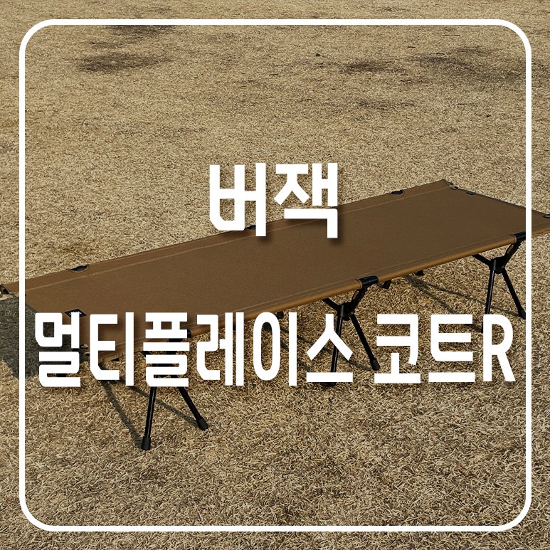 [리뷰] 버잭 야전침대 코트R / 택티컬 코트 추천 / 마운트리버와 비교