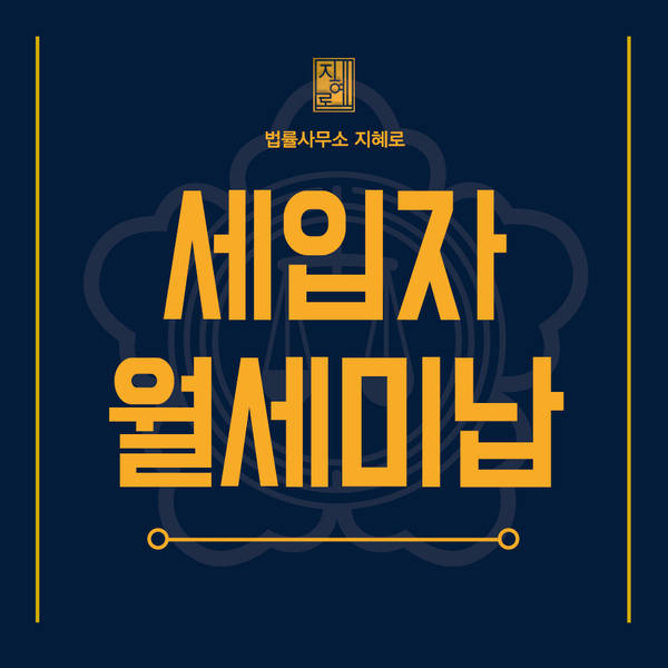  마산변호사 상가 세입자 월세 미납, 명도소송 또는 내용증명 발송을 원한다면(창원/김해/진주/거제)