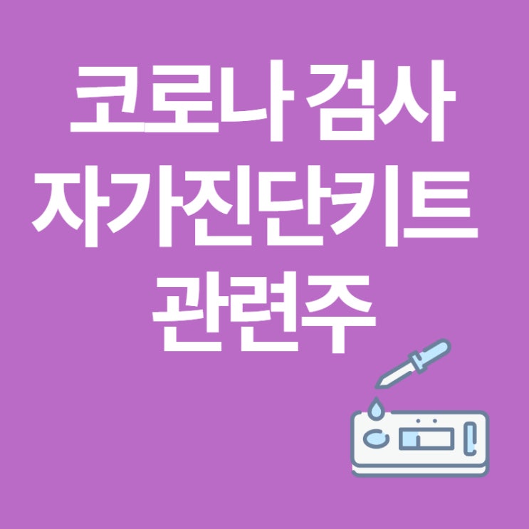  오미크론 확진자 10만 명 눈앞, 코로나 신속항원검사 자가진단키트 관련주 3곳은?!