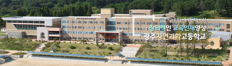 2022학년도 광주자연과학고등학교 2022학년도 광주자연과학고등학교