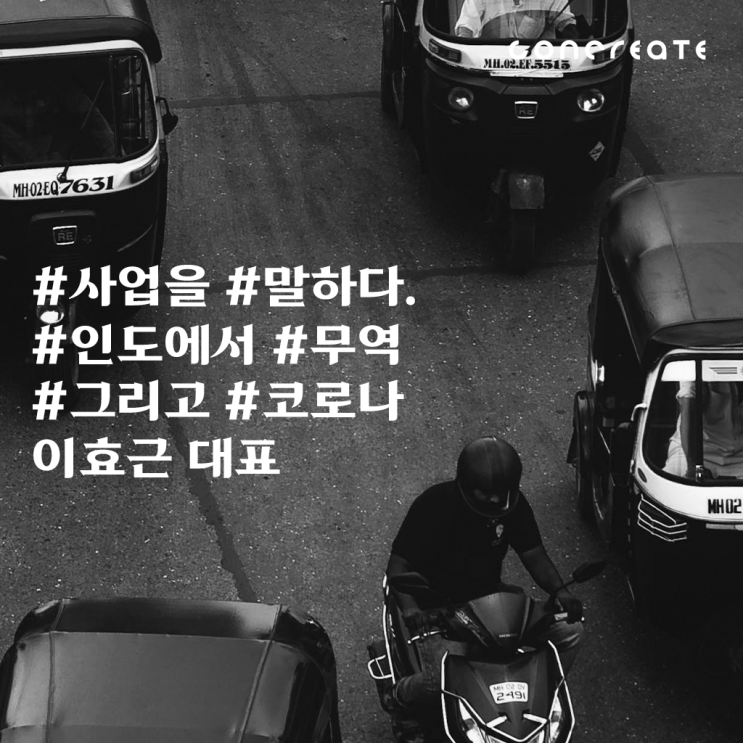  [CONCREATE MATE] 사업을 말하다 - 인도에서 사업하기 그리고 코로나