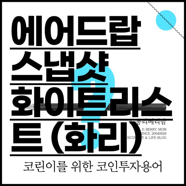  에어드랍, 스냅샷, 화이트리스트, 화리 코인용어