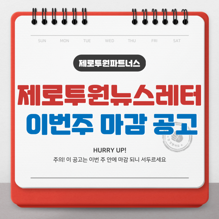 제로투원 뉴스레터 이번 주 마감 공고!!!