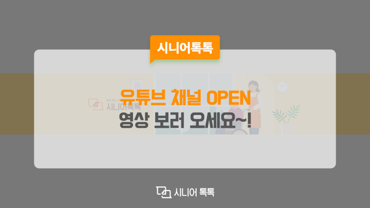  시니어톡톡 유튜브 OPEN